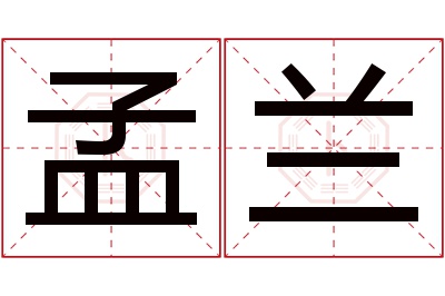 孟兰名字寓意