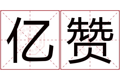 亿赞名字寓意