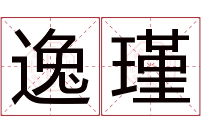 逸瑾名字寓意