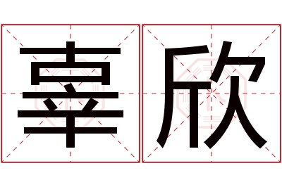 辜欣名字寓意