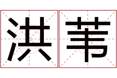 洪苇名字寓意