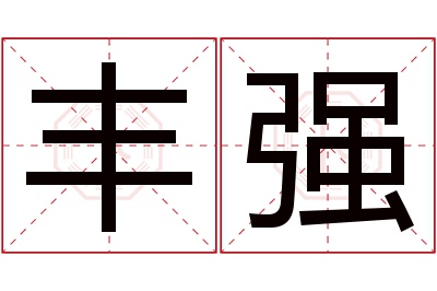 丰强名字寓意