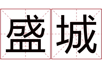 盛城名字寓意