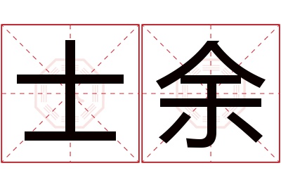 士余名字寓意