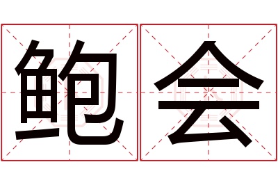 鲍会名字寓意