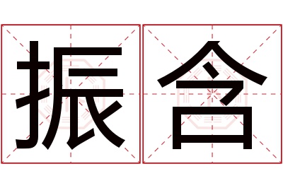 振含名字寓意