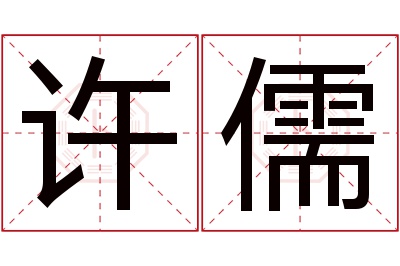 许儒名字寓意 许儒名字寓意