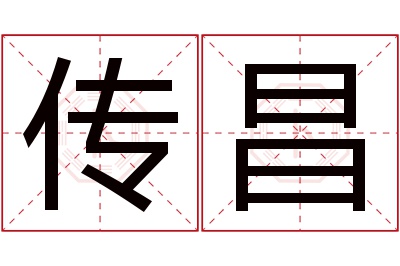 传昌名字寓意