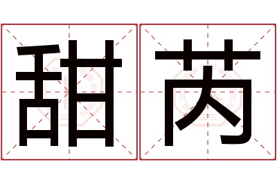 甜芮名字寓意