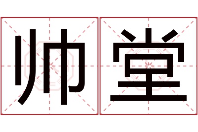 帅堂名字寓意