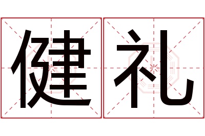 健礼名字寓意