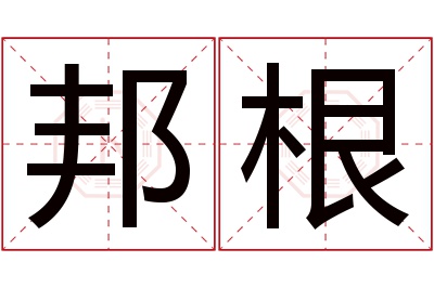 邦根名字寓意