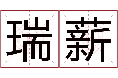 瑞薪名字寓意