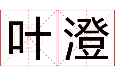 叶澄名字寓意