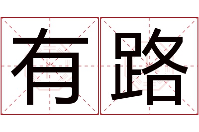 有路名字寓意