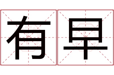 有早名字寓意