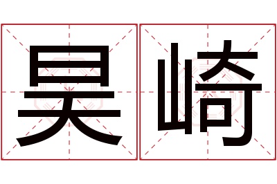 昊崎名字寓意