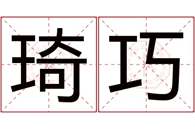 琦巧名字寓意