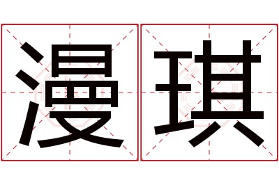 漫琪名字寓意