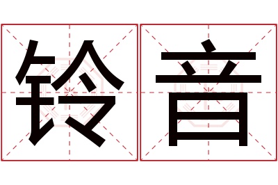 铃音名字寓意