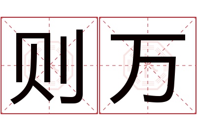 则万名字寓意