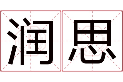 润思名字寓意