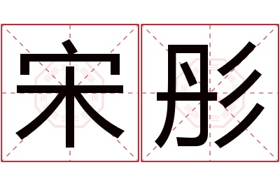 宋彤名字寓意