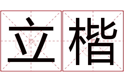 立楷名字寓意