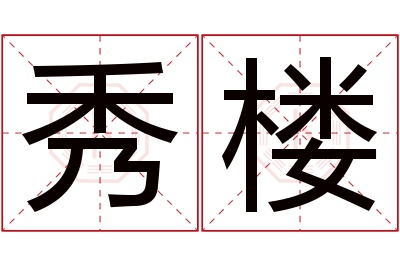 秀楼名字寓意