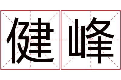 健峰名字寓意