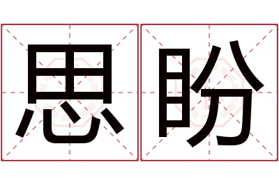 思盼名字寓意