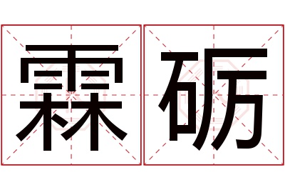 霖砺名字寓意