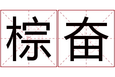 棕奋名字寓意