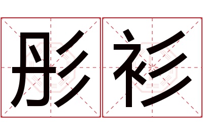 彤衫名字寓意