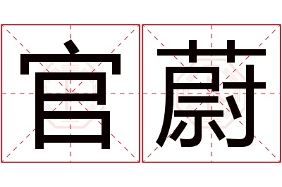 官蔚名字寓意