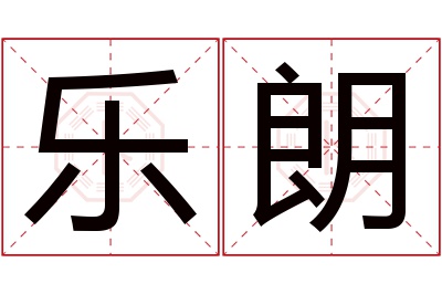 乐朗名字寓意