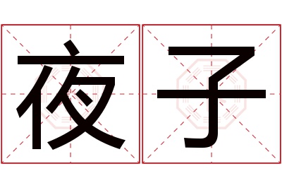 夜子名字寓意