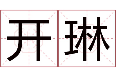 开琳名字寓意