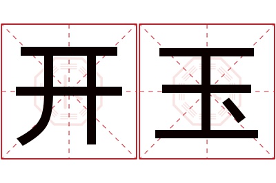 开玉名字寓意