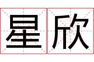 星欣名字寓意