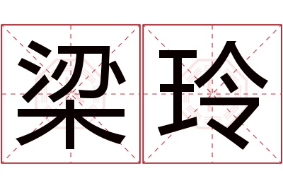 梁玲名字寓意