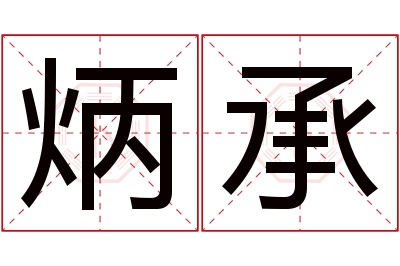 炳承名字寓意