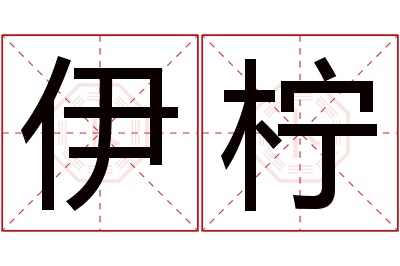 伊柠名字寓意