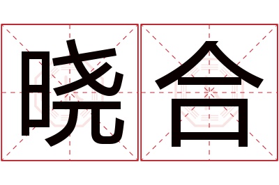 晓合名字寓意