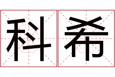 科希名字寓意