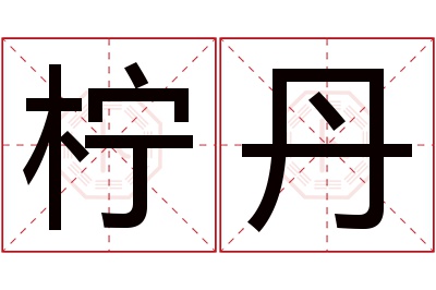 柠丹名字寓意