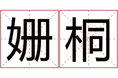 姗桐名字寓意