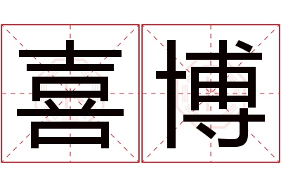 喜博名字寓意