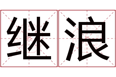 继浪名字寓意