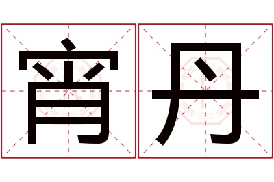 宵丹名字寓意